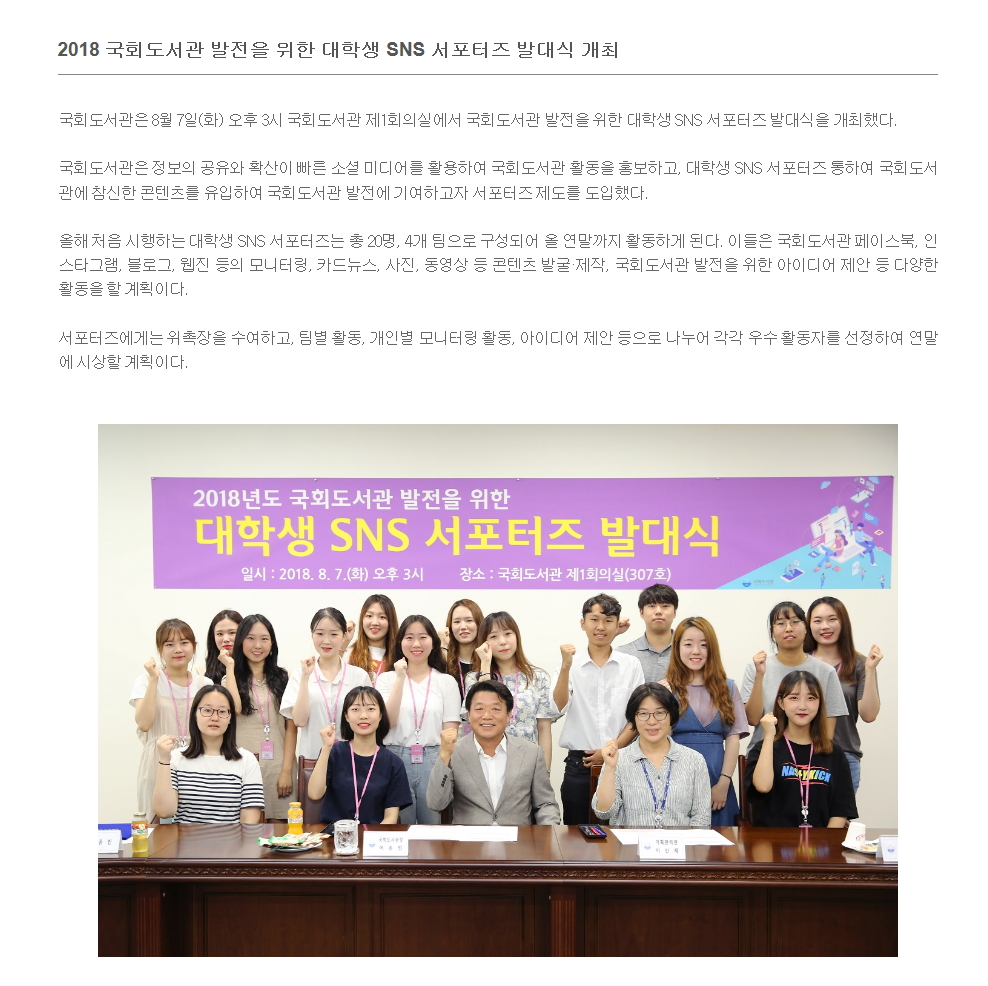 2018년도 국회도서관 발전을 위한 대학생 SNS서포터즈 발대식 개최