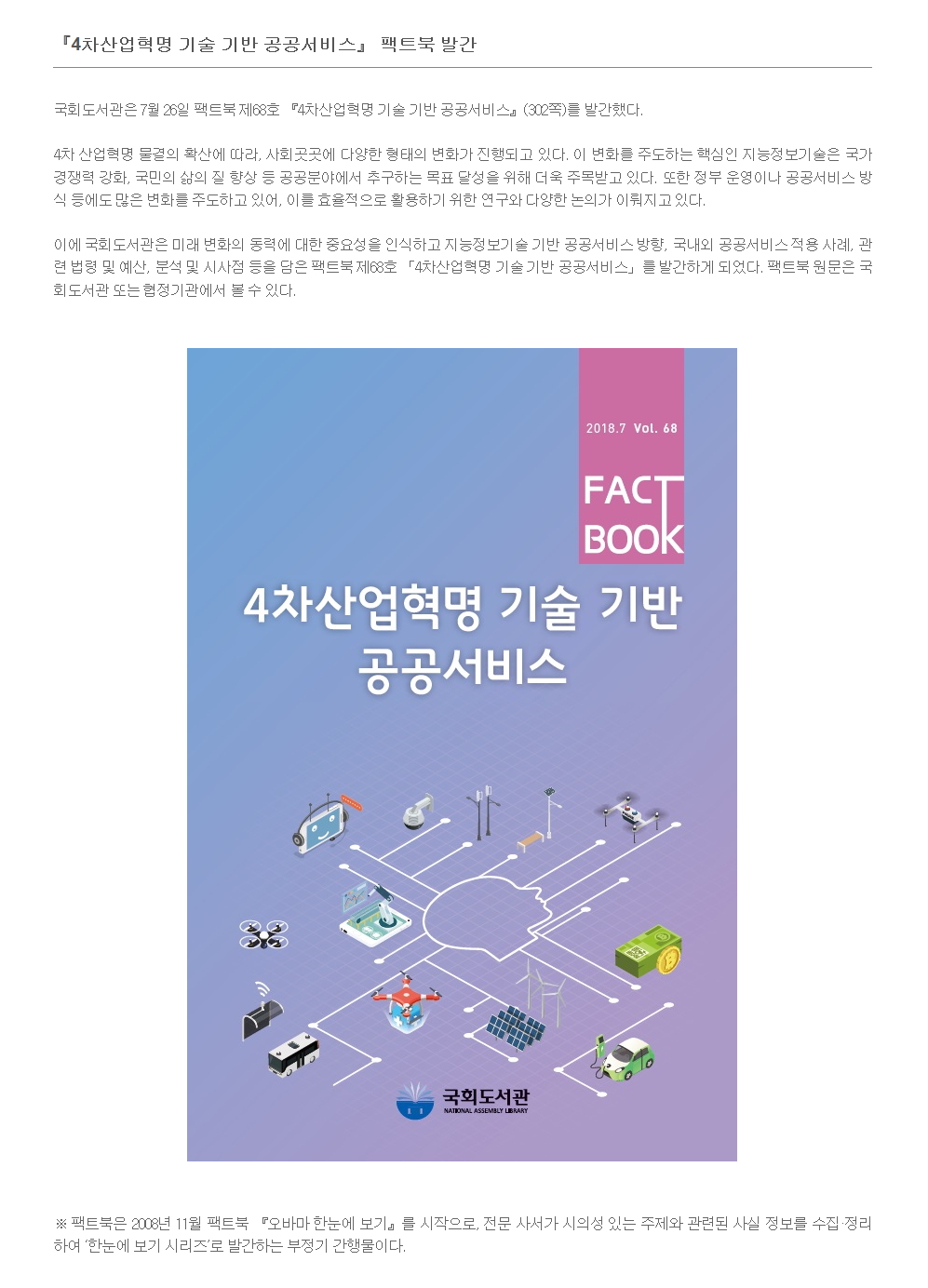 4차산업혁명 기술 기반 공공서비스 팩트북 발간