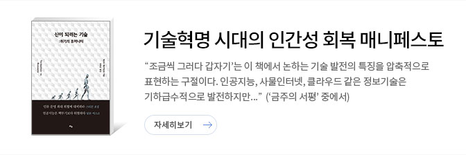 신이 되려는 기술