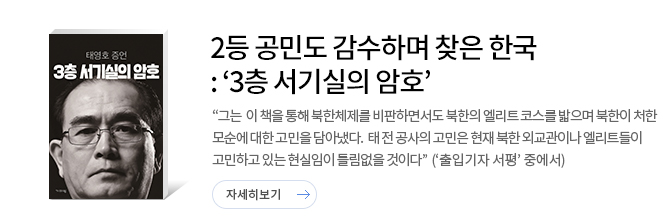 3층 서기실의 암호 : 태영호 증언