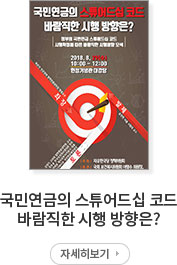 국민연금의 스튜어드십 코드 바람직한 시행 방향은?