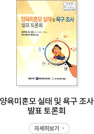 양육미혼모 실태 및 욕구 조사 발표 토론회
