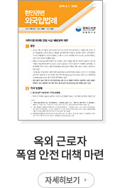 옥외 근로자 폭염 안전 대책 마련