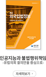 인공지능과 불법행위책임 : 유럽의회 결의안을 중심으로