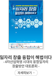 일자리 창출 융합이 해법이다