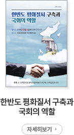 한반도 평화질서 구축과 국회의 역할