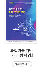 과학기술 기반 미래 국방력 강화 