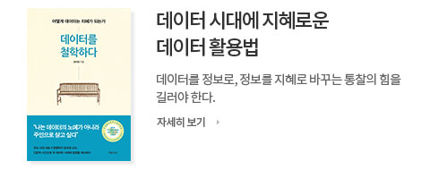 데이터 시대에 지혜로운 데이터 활용법