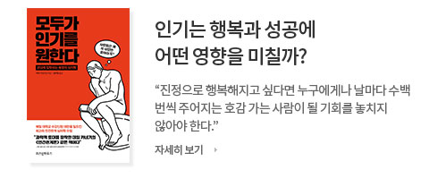 인기는 행복과 성공에 어떤 영향을 미칠까?