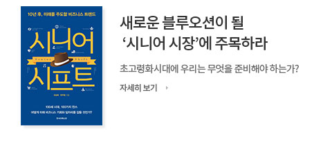 새로운 블루오션이 될 시니어 시장에 주목하라