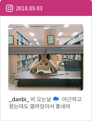 2018.09.03 _danbi_비 오는날 야근하고 왔는데도 열려있어서 좋네여