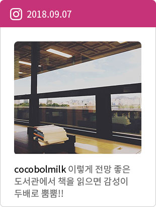 2018.09.07 cocobolmilk 이렇게 전망 좋은 도서관에서 책을 읽으면 감성이 두배로 뿜뿜!!