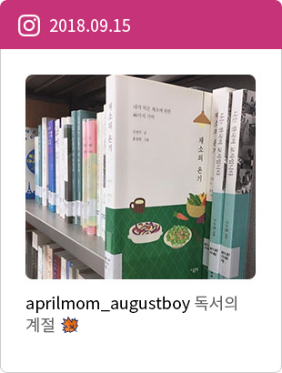 2018.09.15 aprilmom_augustboy 독서의 계절