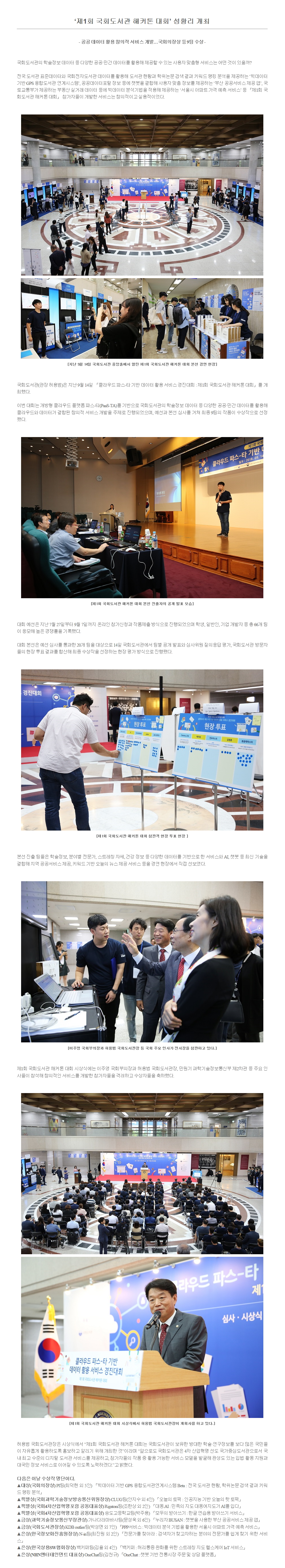 제1회 국회도서관 해커톤 대회 성황리 개최