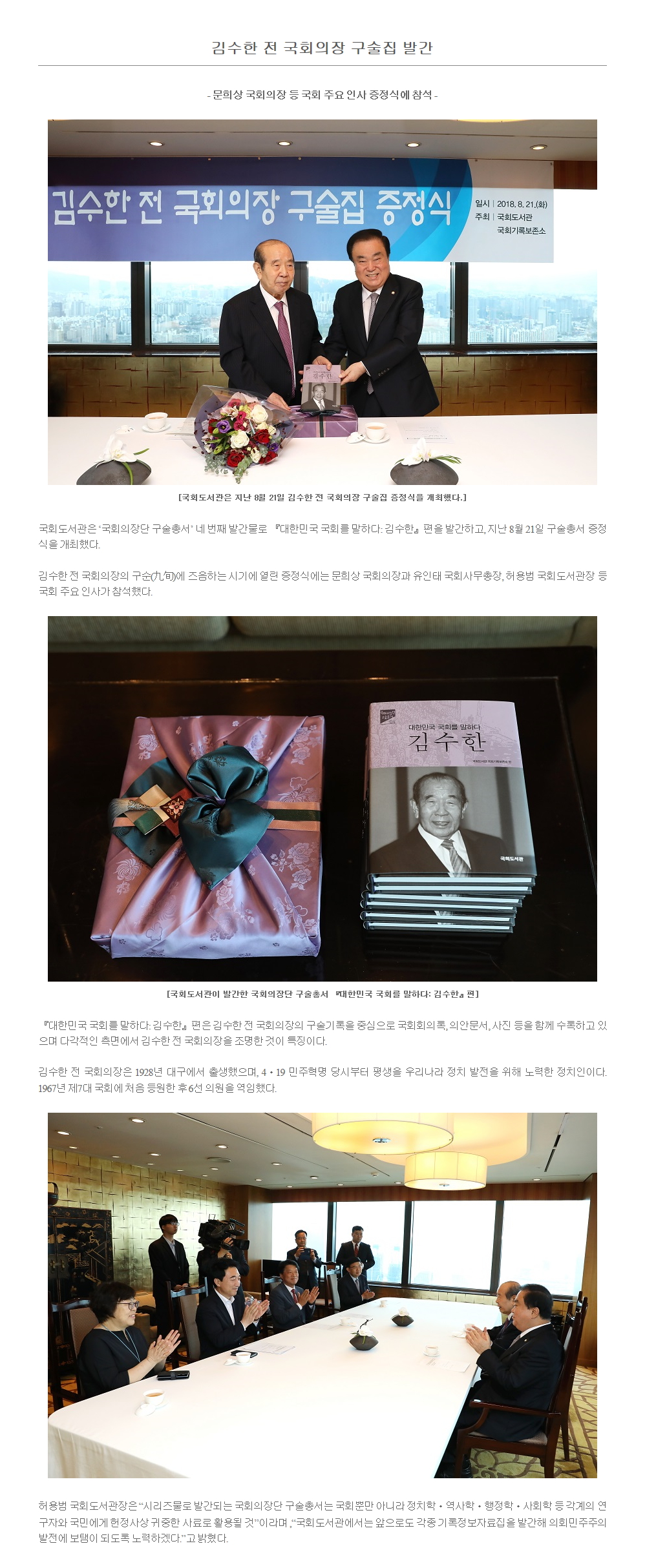 김수한 전 국회의장 구술집 발간