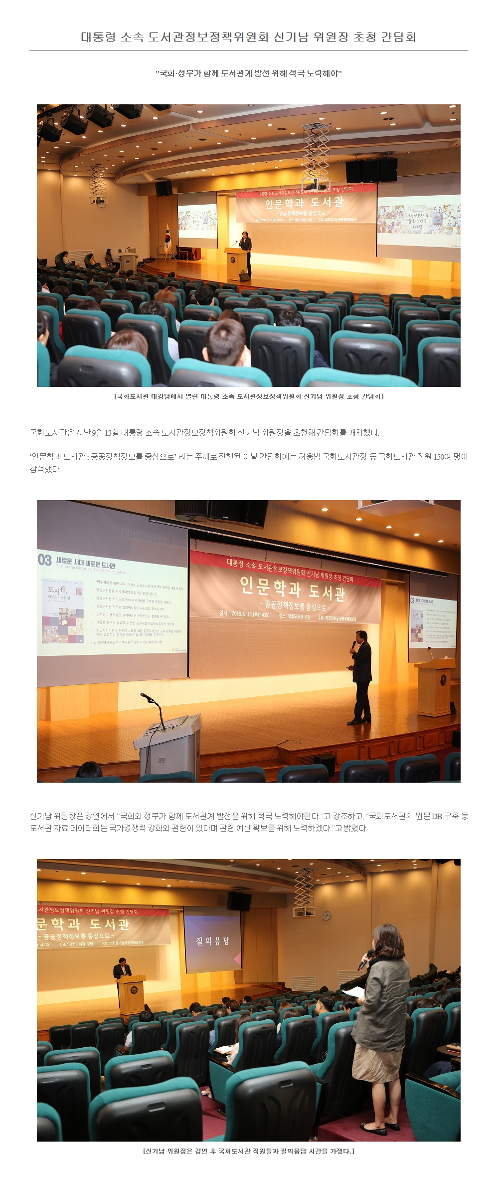 대통령 소속 도서관정보정책위원회 신기남 위원장 초청 간담회