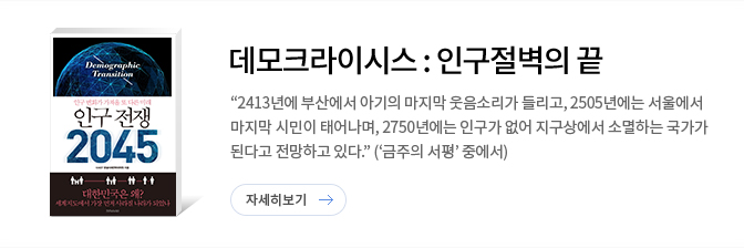인구 전쟁 2045