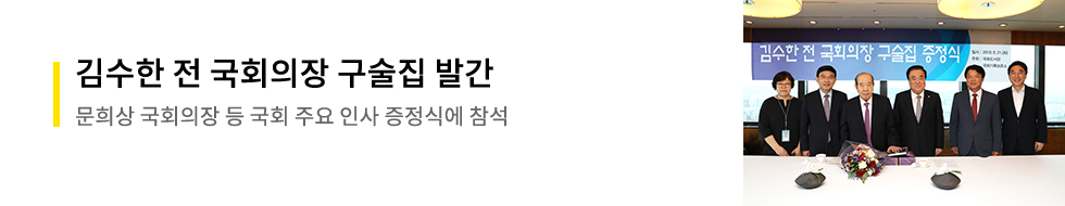 김수한 전 국회의장 구술집 발간