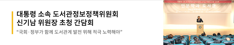 대통령 소속 도서관정보정책위원회 신기남 위원장 초청 간담회