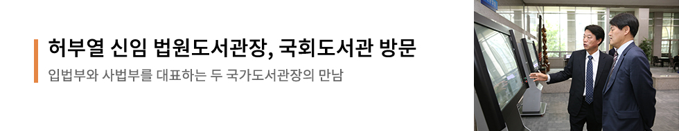 허부열 신임 법원도서관장, 국회도서관 방문