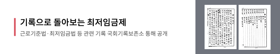 기록으로 돌아보는 최저임금제