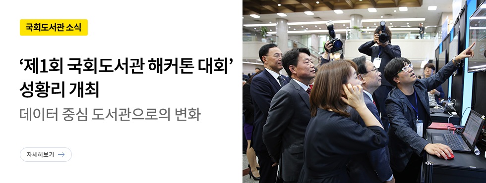 제1회 국회도서관 해커톤 대회 성황리 개최