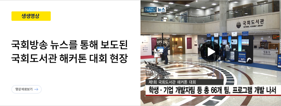 국회방송 뉴스를 통해 보도된 국회도서관 해커톤 대회 현장