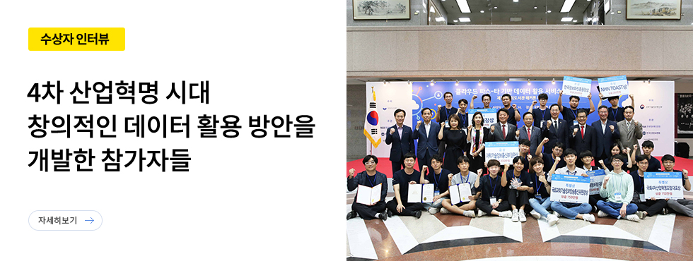 4차 산업혁명 시대 창의적인 데이터 활용 방안을 개발한 참가자들