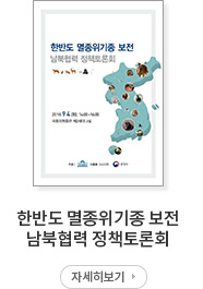 한반도 멸종위기종 보전 남북협력 정책토론회