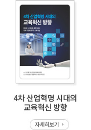 4차 산업혁명 시대의 교육혁신 방향