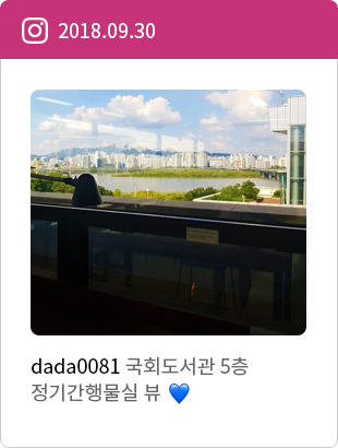 dada0081 국회도서관5층 정기간행물실 뷰