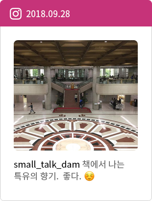 small_tail_dam 책에서 나는 특유의 향기. 좋다.