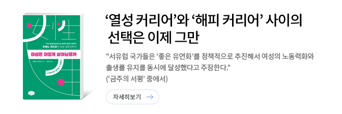 여성은 어떻게 살아남을까