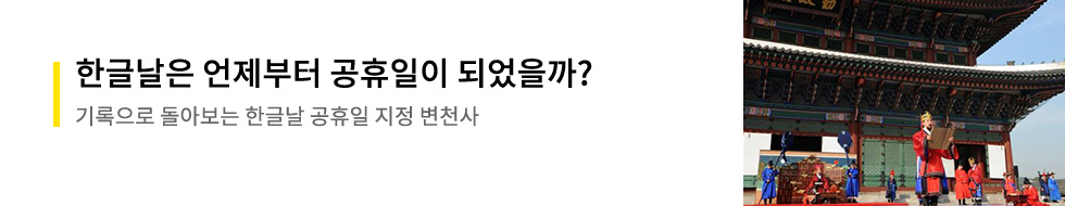 한글날은 언제부터 공휴일이 되었을까?