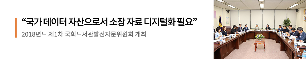 국가 데이터 자산으로서 소장 자료 디지털화 필요