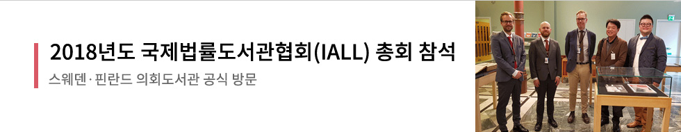 2018년도 국제법률도서관협회(IALL)총회 참석