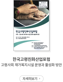 한국고령친화산업포럼