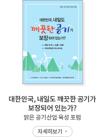 대한민국, 내일도 깨끗한 공기가 보장되어 있는가?