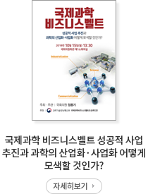 국제과학 비지니스벨트 성공적 사업 추진과 과학의 산업화 사업화 어떻게 모색할 것인가?