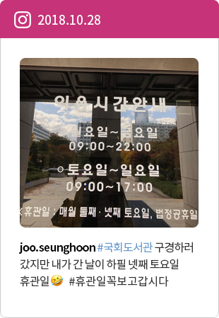 joo.seunghoon #국회도서관 구경하러갔지만 내가 간 날이 하필 넷째 토요일 휴관일 #휴관일꼭보고갑시다