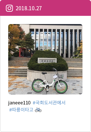 janeee10 #국회도서관에서 #따릉이타고