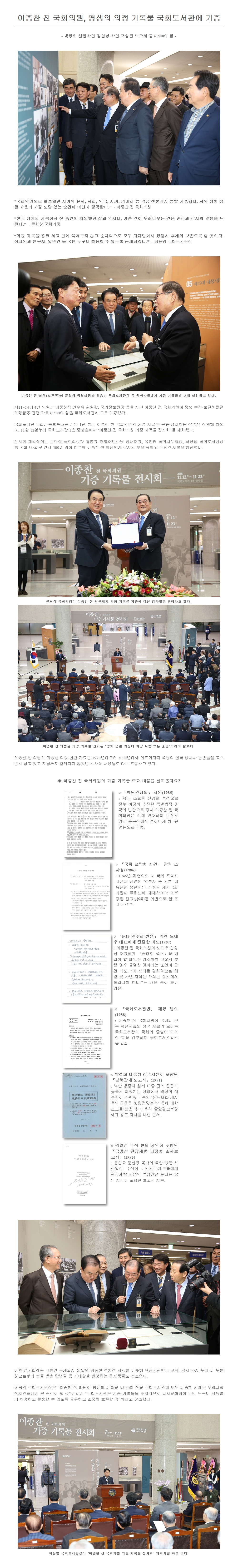 이종찬 전 국회의원, 평생의 의정 기록물 국회도서관에 기증