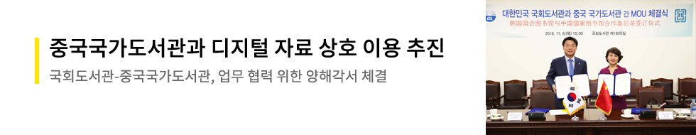 중국국가도서관과 디지털 자료 상호 이용 추진