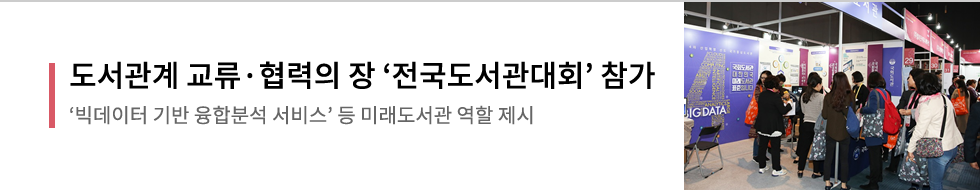 도서관계 교류 협력의장 전국도서관대회 참가