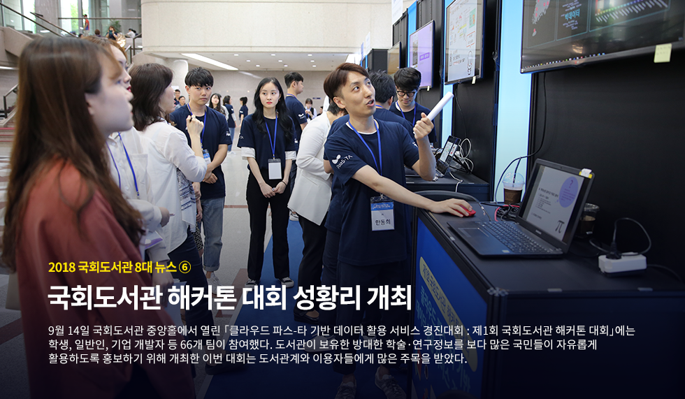 국회도서관 해커톤 대회 성황리 개최