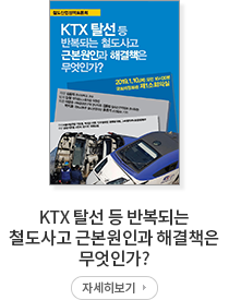 KTX 탈선등 반복되는 철도사고 근본원인과 해결책은 무엇인가?