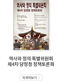 역사와 정의 특별위원회 제4차 당정청 정책토론회