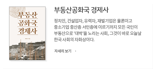 부동산공화국 경제사