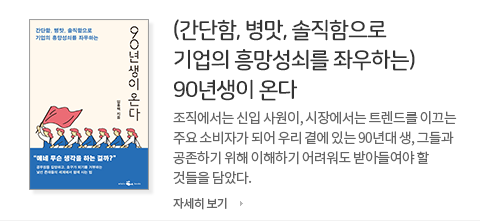 (간단함,병맛,솔직함으로 기업의 흥망성쇠를 좌우하는) 90년생이 온다