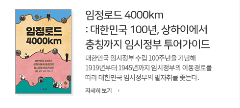 임정로드 400km: 대한민국 100년, 상하이에서 충칭까지 임시정부 투어가이드